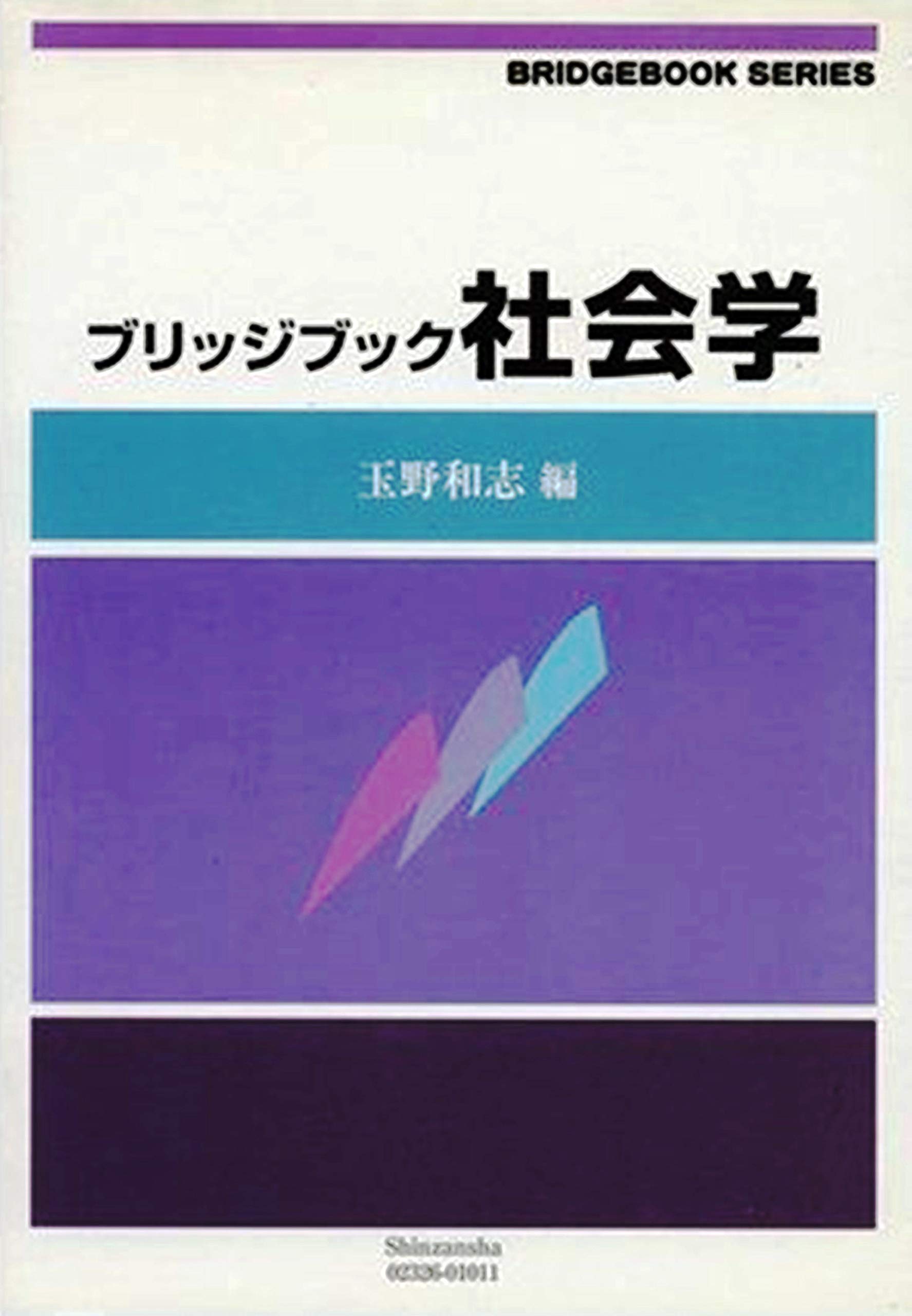 ブリッジブック社会学 (ブリッジブックシリーズ) | 小宮 友根